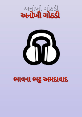 અનોખી ગોઠડી