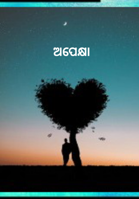 ଅପେକ୍ଷା