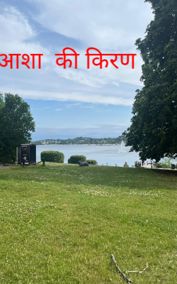 आशा  की किरण