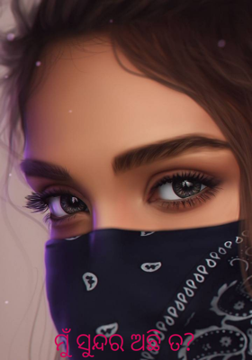 ମୁଁ ସୁନ୍ଦର ଅଛି ତ