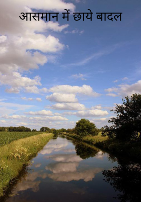 आसमान में छाये बादल