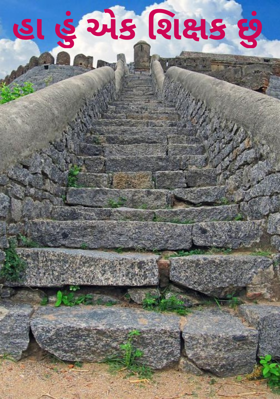 હા હું એક શિક્ષક છું