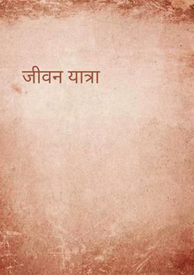 जीवन यात्रा