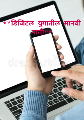 *“डिजिटल युगातील मानवी नाती"*