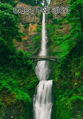 ଯେବେ ବର୍ଷା ଆସେ