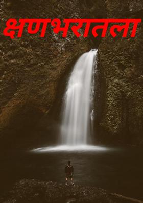 क्षणभरातला पाऊस