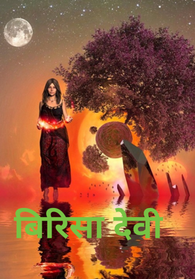 बिरिसा देवी