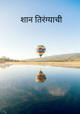 शान तिरंग्याची