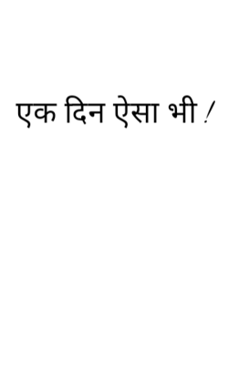 एक दिन ऐसा भी !