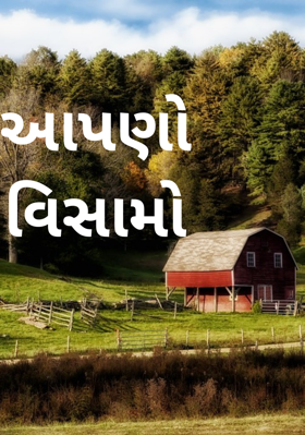 આપણો વિસામો