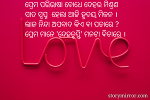 ପ୍ରେମ ପରିଭାଷା...