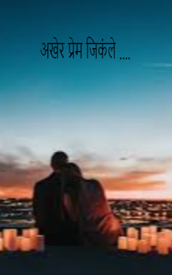 अखेर प्रेम जिकंले...