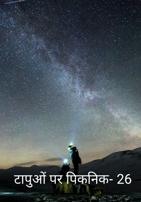 टापुओं पर पिकनिक- 26