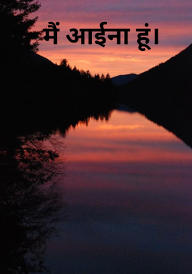 मैं आईना हूं।
