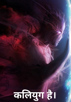 कलियुग है।