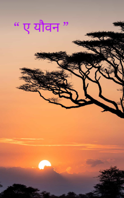 “ ए यौवन ”