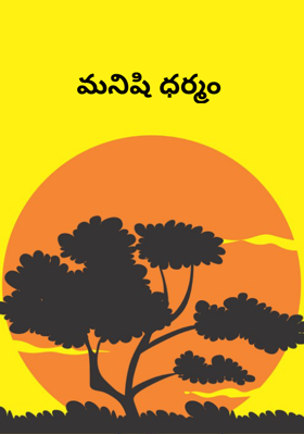 మనిషి ధర్మం