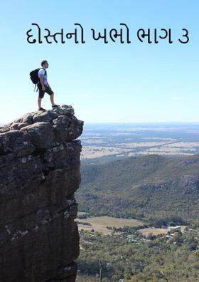 દોસ્તનો ખભો ભાગ ૩