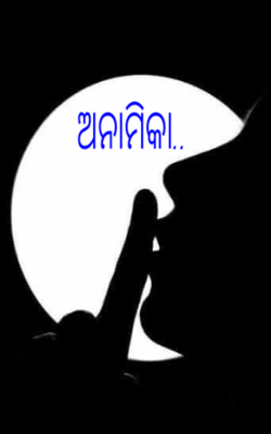 ଅନାମିକା