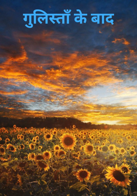 गुलिस्ताँ के बाद