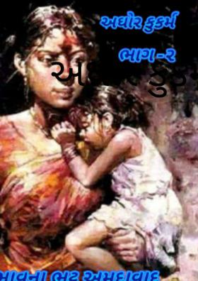 અઘોર કુકર્મ ભાગ-૨