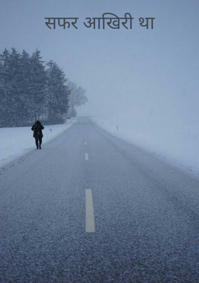 सफर आखिरी था