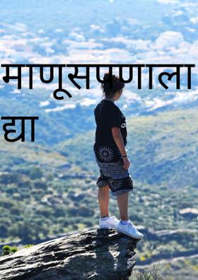 माणूसपणाला थारा द्या