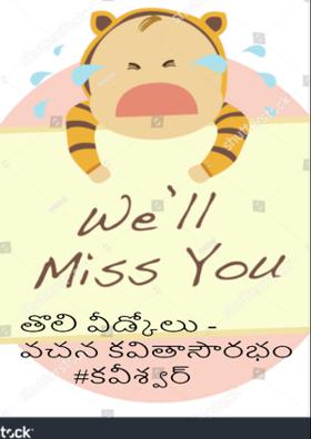 తొలి వీడ్కోలు - వచన కవితా