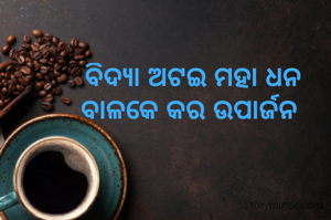 ବିଦ୍ୟା ଅଟଇ ମହା ଧନ
ବାଳକେ କର ଉପାର୍ଜନ 