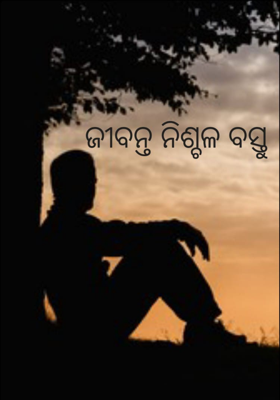 ଜୀବନ୍ତ ନିଶ୍ଚଳ ବସ୍ତୁ