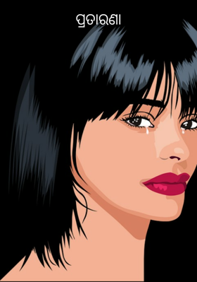 ପ୍ରତାରଣା