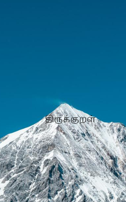 திருக்குறள்