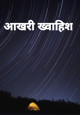 आखरी ख्वाहिश