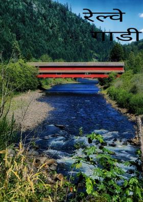 रेल्वे  गाडी