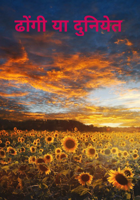 ढोंगी या दुनियेत