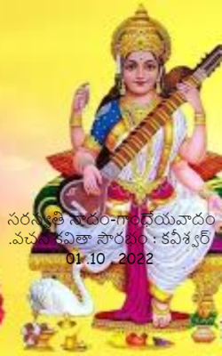 సరస్వతి నాదం-గాంధేయవాదం .వచన కవితా సౌరభం : కవీశ్వర్  01 .10 . 2022