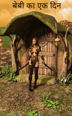 बेबी का एक दिन 