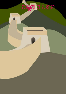 ଆଲୁଅ ଓ ଅନ୍ଧାର