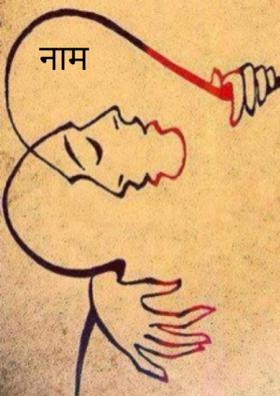 नाम
