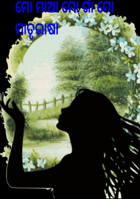 ମୋ ମାଆ ମୋ ଗାଁ ମୋ ମାତୃଭାଷା