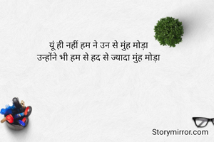 यूं ही नहीं हम ने उन से मुंह मोड़ा
उन्होंने भी हम से हद से ज्यादा मुंह मोड़ा