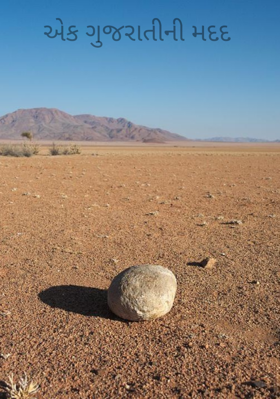 એક ગુજરાતીની મદદ