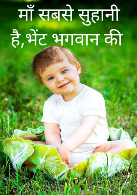 मॉं सबसे सुहानी है,भेंट भगवान की 