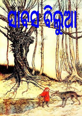 ସାବସ ବିଲୁଆ