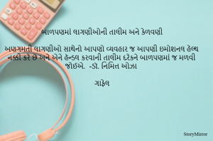બાળપણમાં લાગણીઓની તાલીમ અને કેળવણી 

અણગમતી લાગણીઓ સાથેનો આપણો વ્યવહાર જ આપણી ઇમોશનલ હેલ્થ નક્કી કરે છે અને એને હૅન્ડલ કરવાની તાલીમ દરેકને બાળપણમાં જ મળવી જોઈએ.  -ડૉ. નિમિત્ત ઓઝા

ગાફેલ 