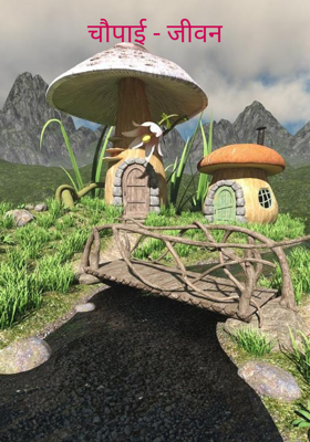 चौपाई - जीवन