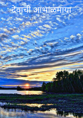 देवाची आभाळमाया