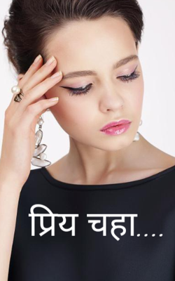 प्रिय चहा...