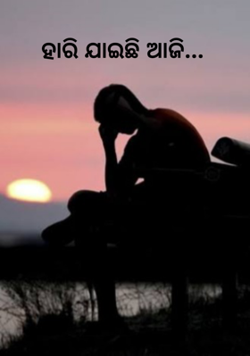 ହାରି ଯାଇଛି ଆଜି