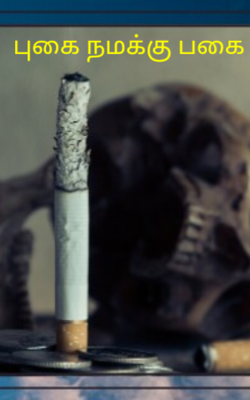 புகை நமக்கு பகை